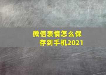 微信表情怎么保存到手机2021