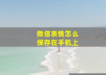 微信表情怎么保存在手机上