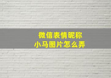 微信表情昵称小马图片怎么弄