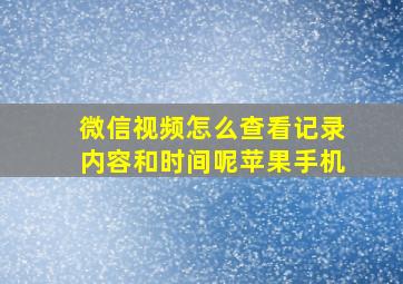 微信视频怎么查看记录内容和时间呢苹果手机