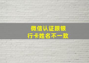 微信认证跟银行卡姓名不一致