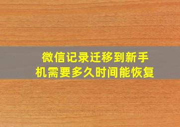 微信记录迁移到新手机需要多久时间能恢复