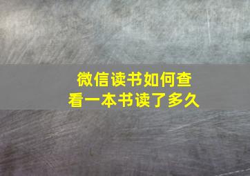 微信读书如何查看一本书读了多久