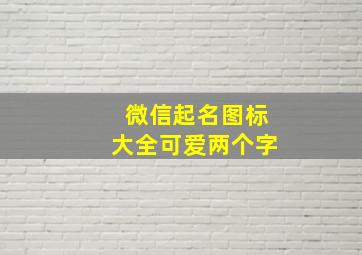 微信起名图标大全可爱两个字