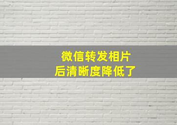 微信转发相片后清晰度降低了