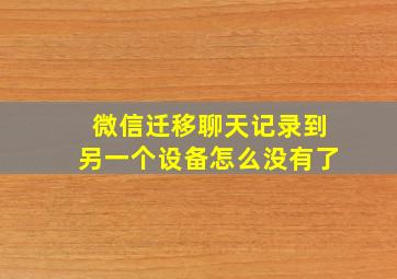 微信迁移聊天记录到另一个设备怎么没有了