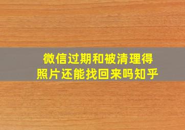 微信过期和被清理得照片还能找回来吗知乎