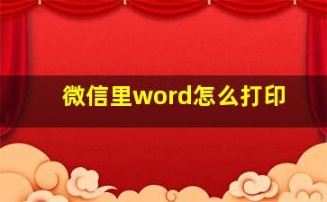 微信里word怎么打印