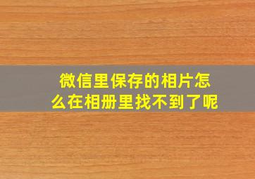 微信里保存的相片怎么在相册里找不到了呢