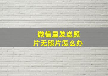 微信里发送照片无照片怎么办