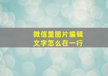 微信里图片编辑文字怎么在一行