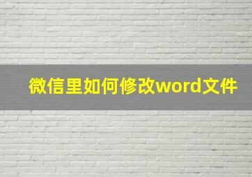 微信里如何修改word文件