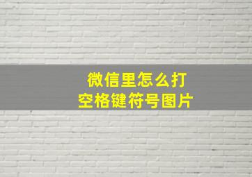 微信里怎么打空格键符号图片