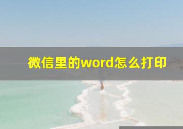 微信里的word怎么打印