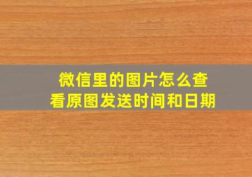 微信里的图片怎么查看原图发送时间和日期