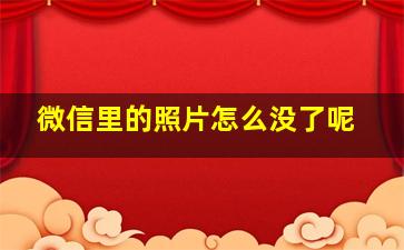 微信里的照片怎么没了呢