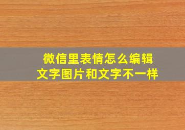 微信里表情怎么编辑文字图片和文字不一样