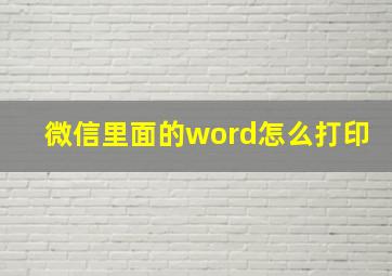 微信里面的word怎么打印