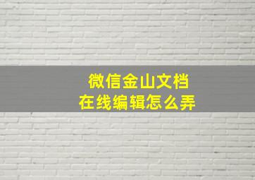 微信金山文档在线编辑怎么弄