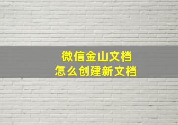 微信金山文档怎么创建新文档