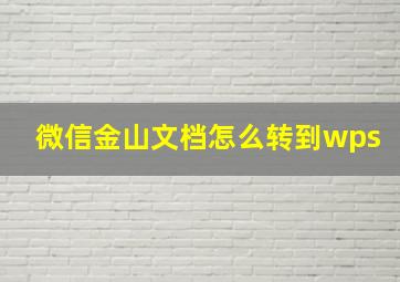 微信金山文档怎么转到wps