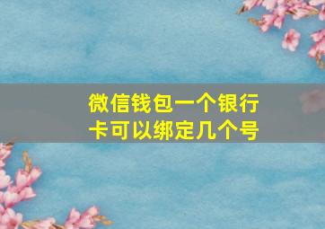 微信钱包一个银行卡可以绑定几个号