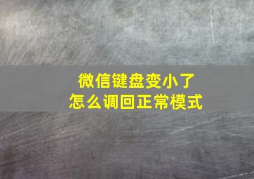 微信键盘变小了怎么调回正常模式