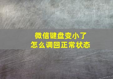 微信键盘变小了怎么调回正常状态