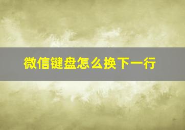 微信键盘怎么换下一行