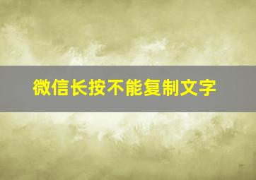 微信长按不能复制文字