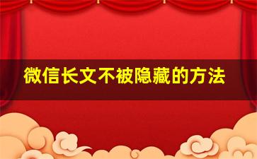 微信长文不被隐藏的方法