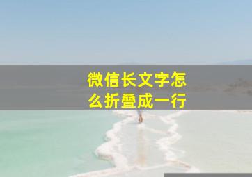 微信长文字怎么折叠成一行