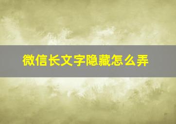 微信长文字隐藏怎么弄