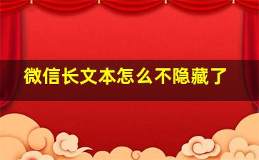 微信长文本怎么不隐藏了