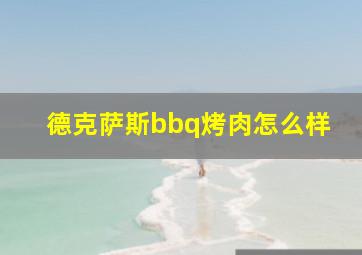 德克萨斯bbq烤肉怎么样