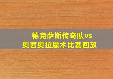 德克萨斯传奇队vs奥西奥拉魔术比赛回放