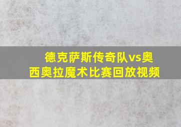 德克萨斯传奇队vs奥西奥拉魔术比赛回放视频