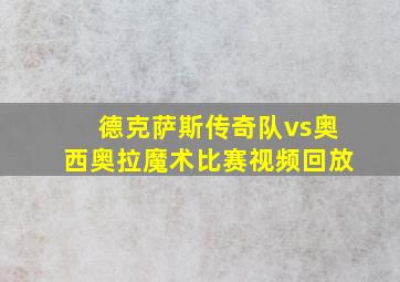 德克萨斯传奇队vs奥西奥拉魔术比赛视频回放