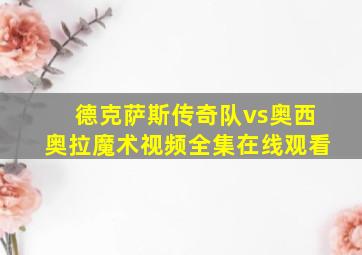 德克萨斯传奇队vs奥西奥拉魔术视频全集在线观看