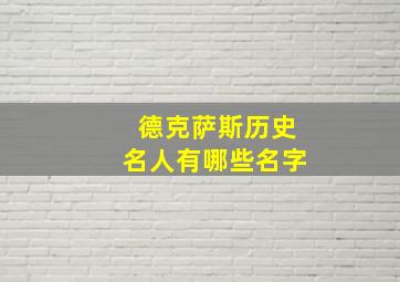 德克萨斯历史名人有哪些名字