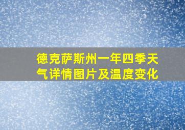 德克萨斯州一年四季天气详情图片及温度变化