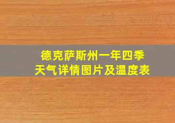 德克萨斯州一年四季天气详情图片及温度表