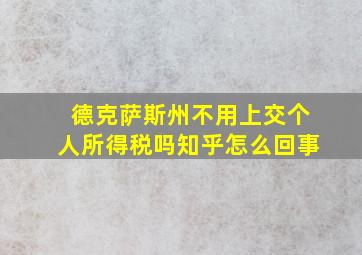 德克萨斯州不用上交个人所得税吗知乎怎么回事