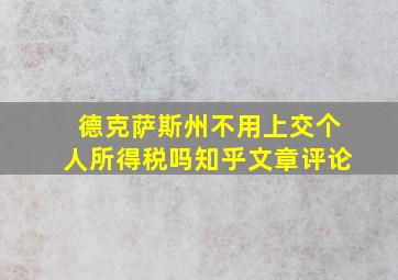 德克萨斯州不用上交个人所得税吗知乎文章评论