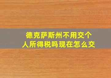 德克萨斯州不用交个人所得税吗现在怎么交