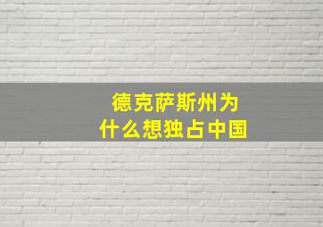 德克萨斯州为什么想独占中国