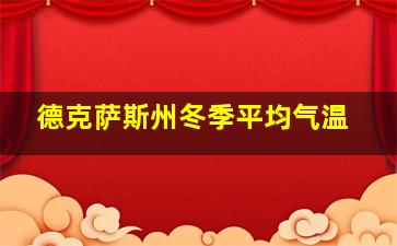 德克萨斯州冬季平均气温