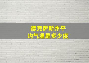 德克萨斯州平均气温是多少度