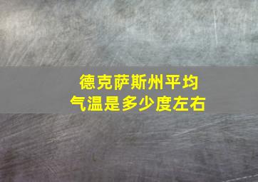 德克萨斯州平均气温是多少度左右