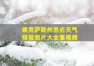 德克萨斯州恶劣天气预报图片大全集视频